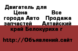 Двигатель для Ford HWDA › Цена ­ 50 000 - Все города Авто » Продажа запчастей   . Алтайский край,Белокуриха г.